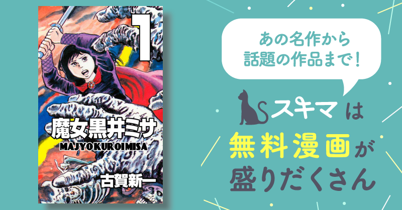 全話無料(全12話)] 魔女黒井ミサ | スキマ | 無料漫画を読んでポイ活 