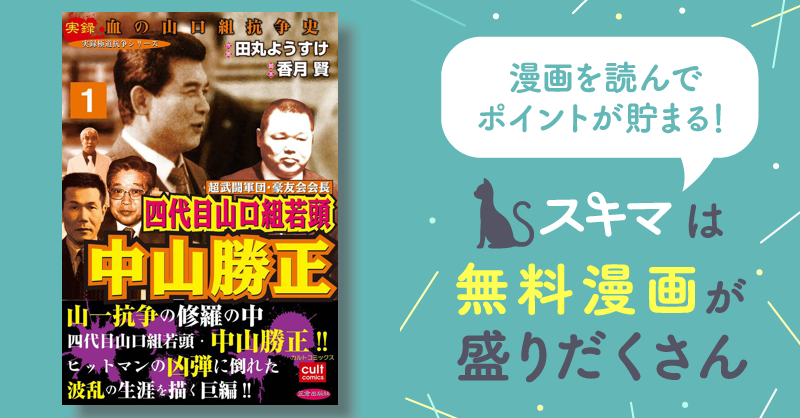 全話無料(全10話)] 超武闘軍団・豪友会会長 四代目山口組若頭 中山勝正 | スキマ | マンガが無料読み放題！