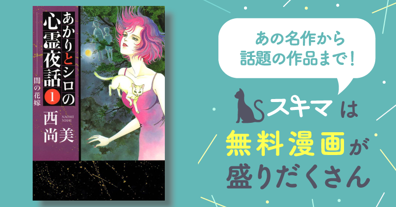 あかりとシロの心霊夜話 1～35巻セット 西尚美 あかりとシロの心霊夜話 23巻 | 西 尚美 | マンガ | Kindle