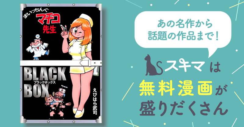 まいっちんぐマチコ先生 BLACK BOX | スキマ | マンガが
