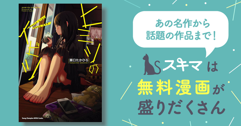 【中古】 ヒミツのイビツＳｍｅｌｌｓ　Ｌｉｋｅ　Ｔｅｅｎ×××/秋田書店/瀬口たかひろ 中古】 ヒミツのイビツSmells Like Teen×××/秋田