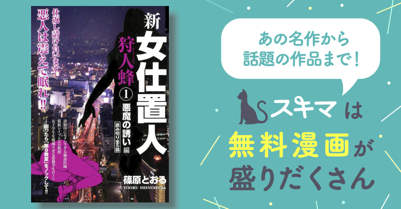 新女仕置人 狩人蜂 | スキマ | マンガが無料読み放題！