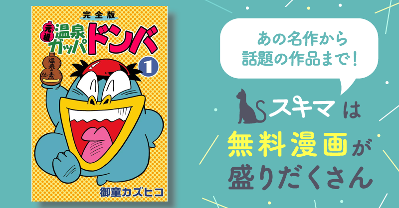 初版 元祖温泉ガッパドンバ 完全版 全巻 - 全巻セット