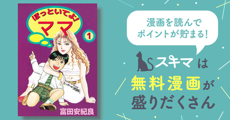 全話無料(全63話)] ほっといてよ！ ママ | スキマ | マンガが無料読み放題！