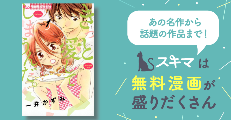 きっと愛してしまうんだ。 | スキマ | 無料漫画を読むだけでポイ活ができる