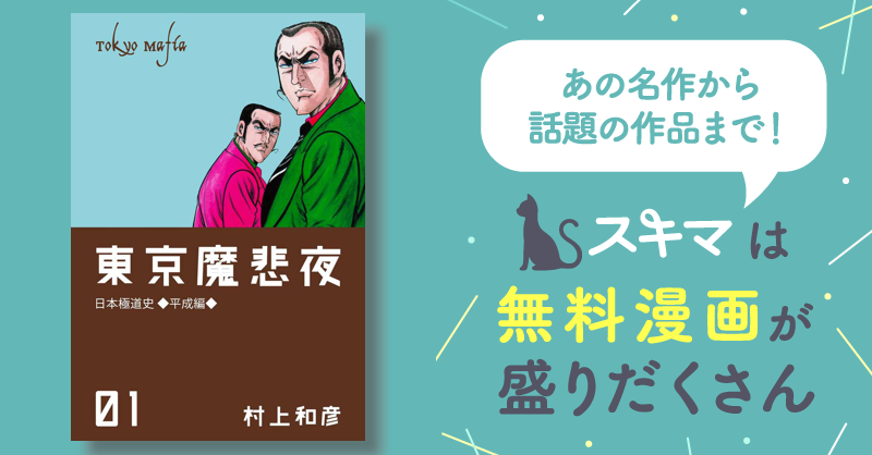 全話無料(全54話)] 東京魔悲夜 | スキマ | マンガが無料読み放題！