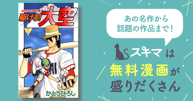 全話無料(全18話)] 駆けろ！大空 | スキマ | マンガが無料読み放題！