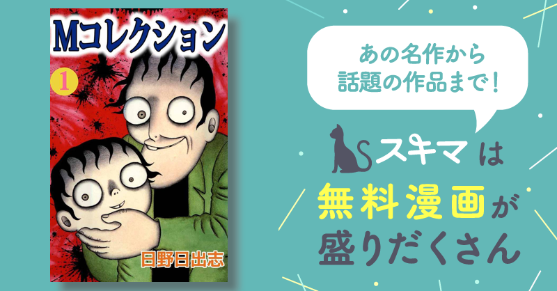 全話無料(全17話)] Ｍコレクション | スキマ | 無料漫画を読んでポイ活 