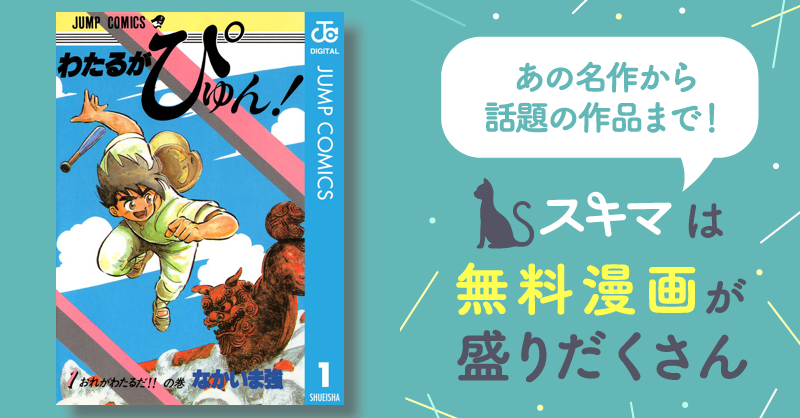 わたるがぴゅん！ | スキマ | 無料漫画を読んでポイ活!現金・電子 