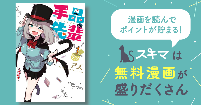 手品先輩 | スキマ | マンガが無料読み放題！