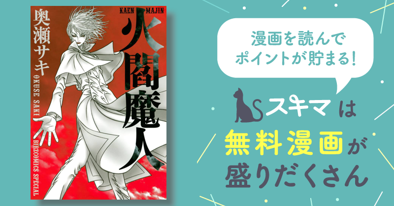 火閻魔人 | スキマ | 無料漫画を読んでポイ活!現金・電子マネーに交換も!