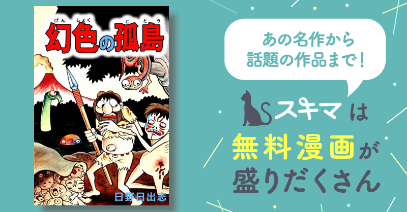 日野日出志【ひばり書房版】幻色の孤島 / 日野日出志