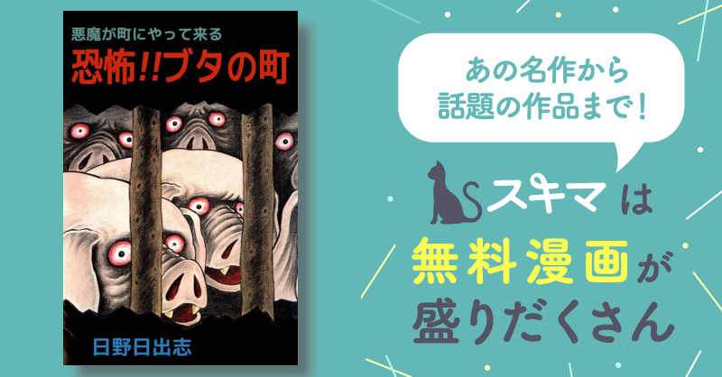 ひばり書房版】悪魔が町にやって来る 恐怖ブタの町 /日野日出志昭和 ...