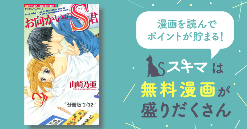 お向かいのＳ君【分冊版】 | スキマ | 無料漫画を読んでポイ活!現金 ...