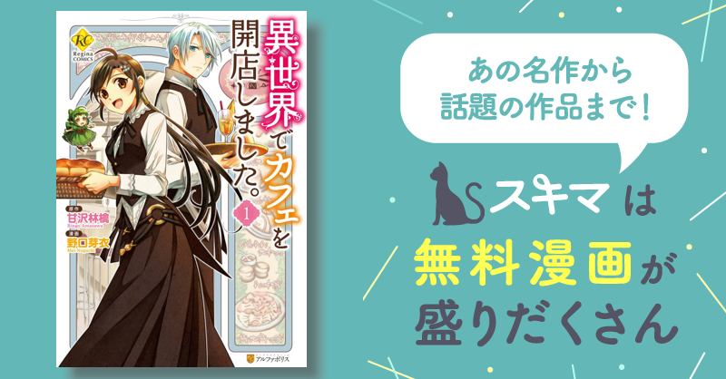 異世界でカフェを開店しました。1 | スキマ | マンガが無料読み