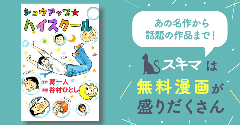 4話無料] ショウアップ☆ハイスクール | スキマ | 無料漫画を読んで 