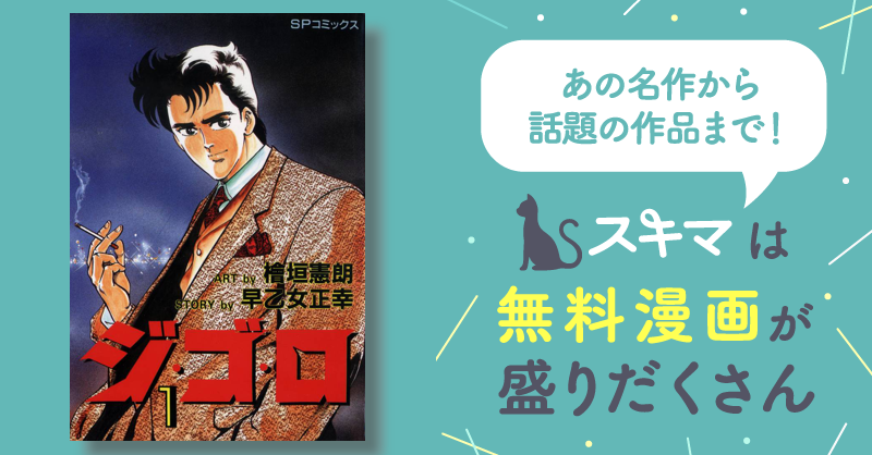 ジ・ゴ・ロ | スキマ | マンガが無料読み放題！