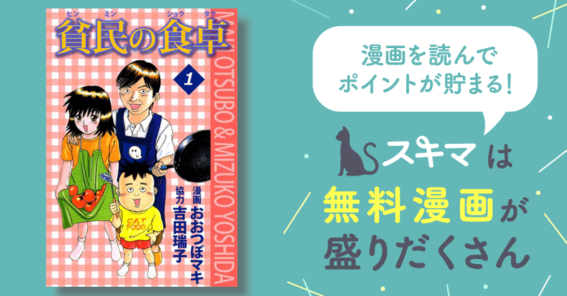 32話無料] 貧民の食卓 | スキマ | マンガが無料読み放題！