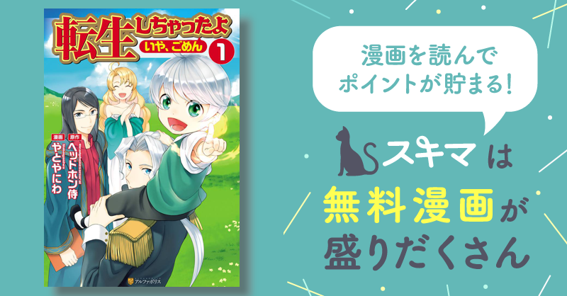 転生しちゃったよ（いや、ごめん）1 | スキマ | マンガが無料読み放題！