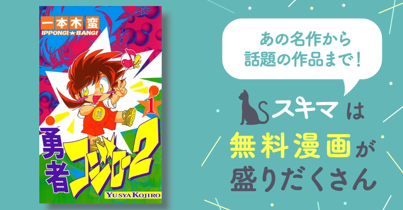 勇者コジロー2 全巻セット 勇者コジロー2 （1） | 一本木蛮 | マンガ | Kindleストア | Amazon