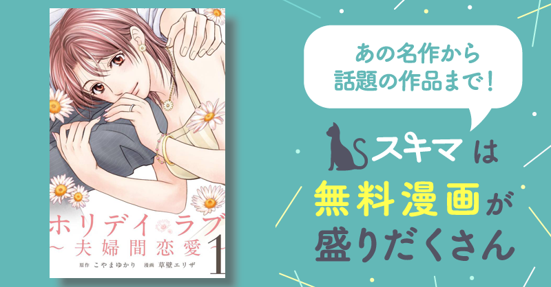 [10話無料] ホリデイラブ ～夫婦間恋愛～ スキマ マンガが無料読み放題！