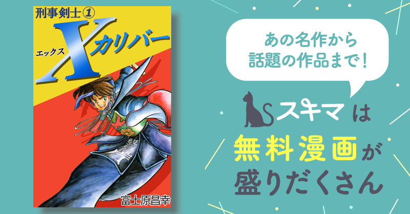 刑事剣士Xカリバー 1 | スキマ | マンガが無料読み放題！