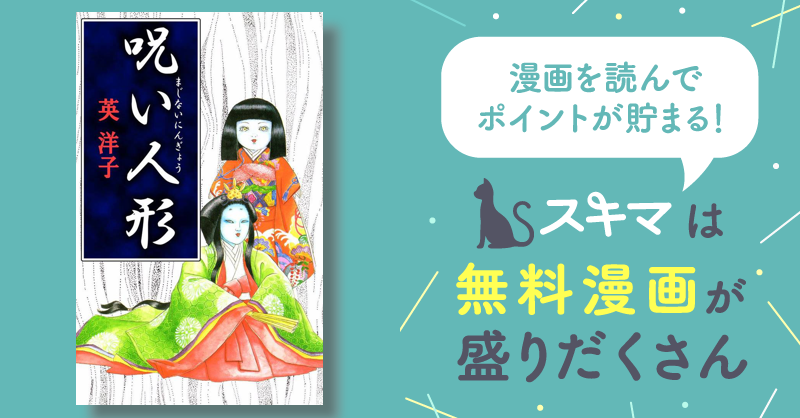 クリーニング済み呪い人形 恐怖伝奇選集/秋田書店/英洋子 - www ...