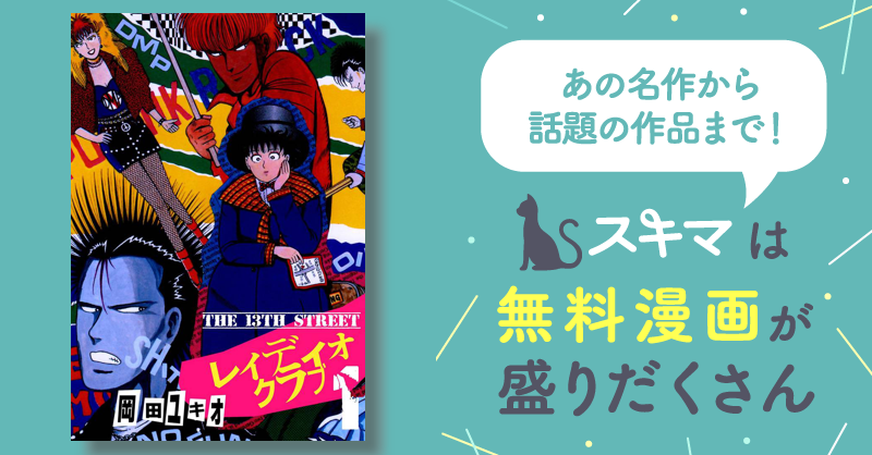 全話無料(全58話)] THE 13TH STREET レィディオクラブ | スキマ | マンガが無料読み放題！