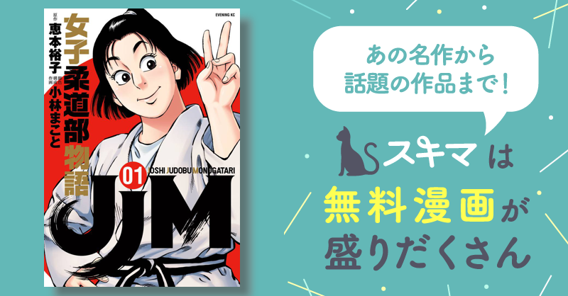 JJM 女子柔道部物語 | スキマ | マンガが無料読み放題！