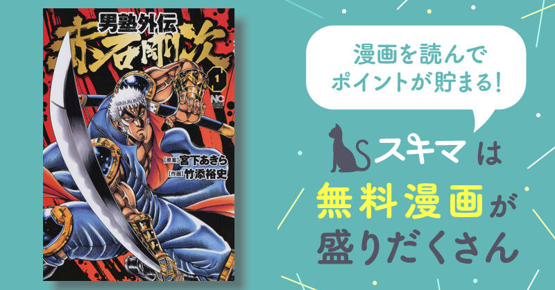 男塾外伝 赤石剛次 | スキマ | マンガが無料読み放題！