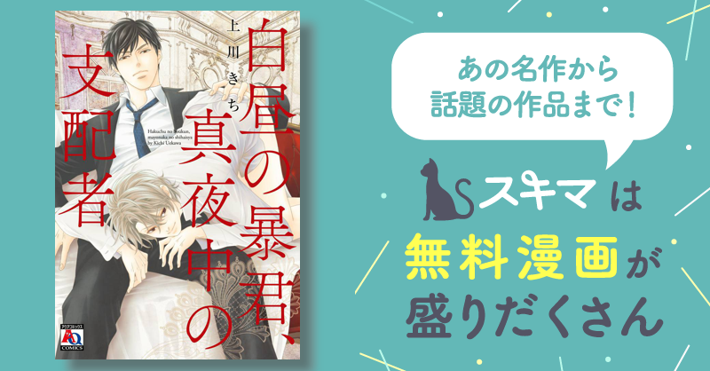 最大30off 白昼の暴君、真夜中の支配者 スキマ マンガが無料読み放題！ 2466