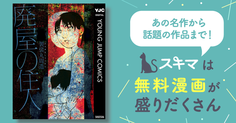 廃屋の住人 (ヤングジャンプコミックスDIGITAL) | 袈裟丸周造