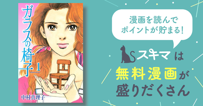 ガラスの椅子 | スキマ | 無料漫画を読んでポイ活!現金・電子マネーに ...