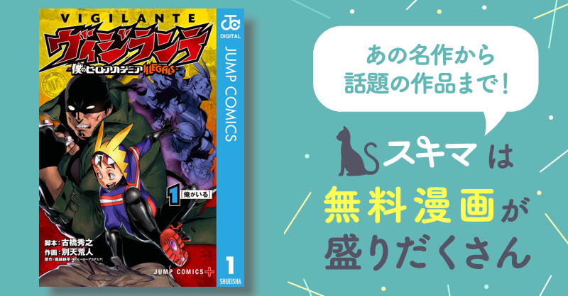 ヴィジランテ-僕のヒーローアカデミア ILLEGALS- | スキマ