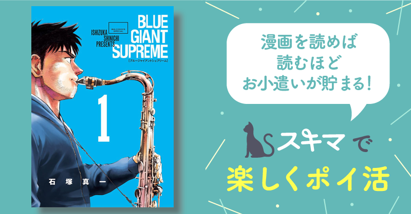 BLUE GIANT SUPREME | スキマ | 無料漫画を読んでポイ活!現金・電子 