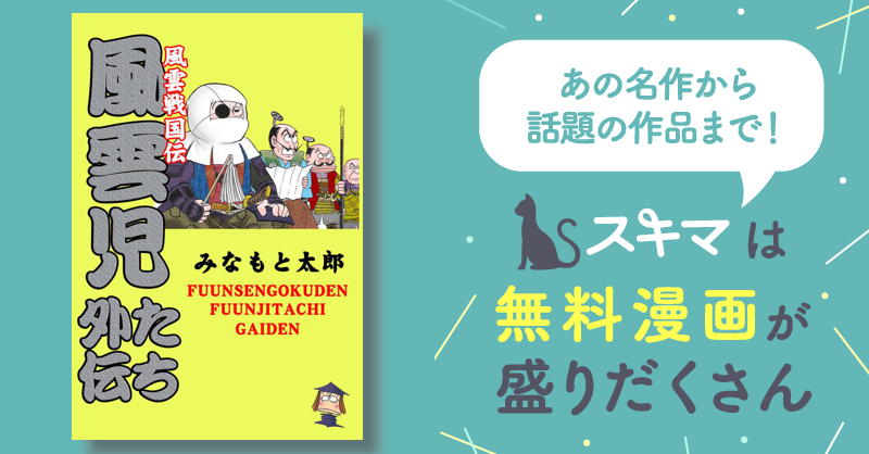 全話無料(全25話)] 風雲戦国伝 風雲児たち外伝 | スキマ