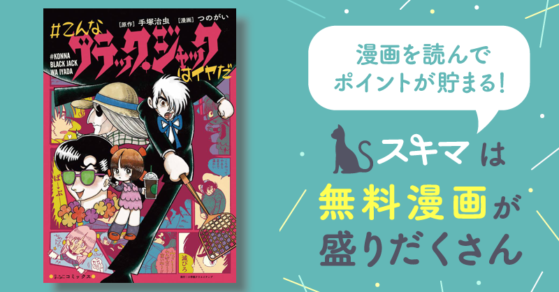 こんなブラック・ジャックはイヤだ | スキマ | マンガが無料読み放題！