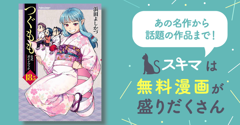 つぐもも 18.5 公式ガイドブック | スキマ | マンガが無料読み放題！