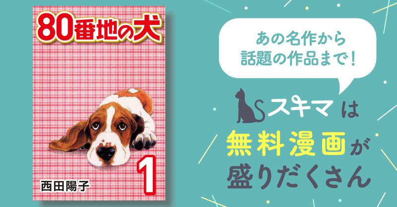 全話無料(全36話)] 80番地の犬 | スキマ | マンガが無料読み放題！