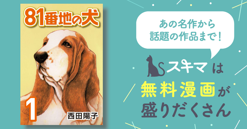 全話無料(全41話)] 81番地の犬 | スキマ | 無料漫画を読んでポイ活 