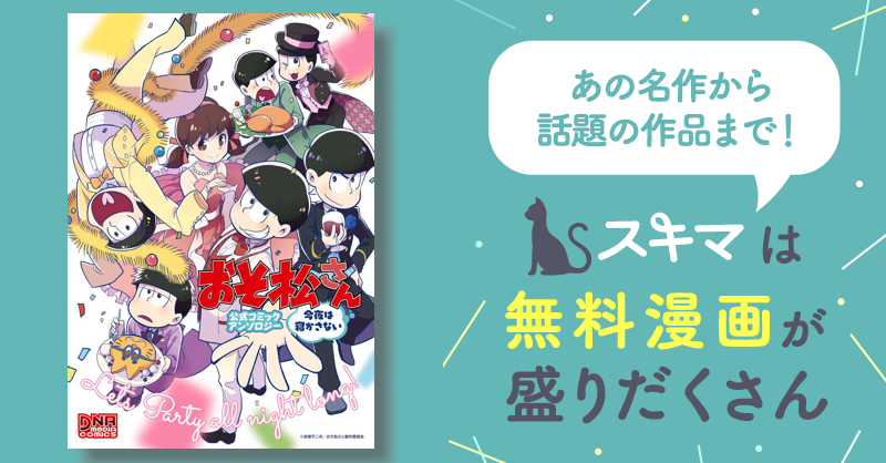 おそ松さん 公式コミックアンソロジー スキマ 無料漫画を読むだけでポイ活ができる おそ松さん コミックアンソロジー3冊セット