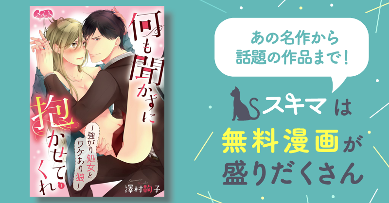 何も聞かずに抱かせてくれ ～強がり処女とワケあり狼～ | スキマ | マンガが無料読み放題！