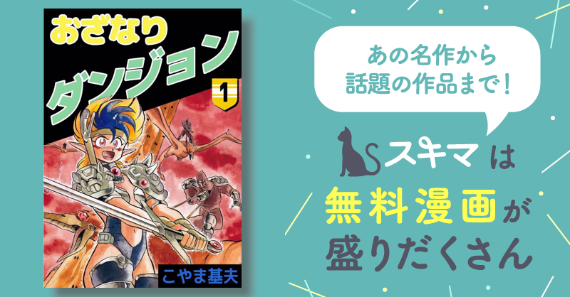 60話無料] おざなりダンジョン | スキマ | 無料漫画を読んでポイ活 