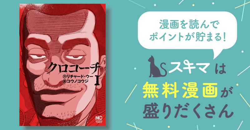 クロコーチ | スキマ | 無料漫画を読んでポイ活!現金・電子マネーに交換も!