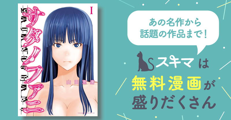 サタノファニ1〜32巻　妖艶彩色本　セット サタノファニ 1-31巻、妖艶彩色本・極 山田 恵庸