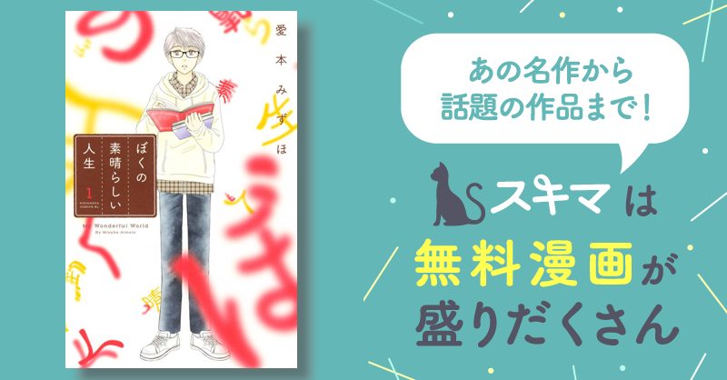 ぼくの素晴らしい人生 スキマ 無料漫画を読むだけでポイ活ができる ぼくの素晴らしい人生 1-5巻