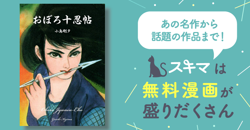 全話無料(全11話)] おぼろ十忍帖 | スキマ | マンガが無料読み放題！
