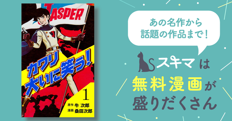 全話無料(全21話)] カワリ大いに笑う | スキマ | 無料漫画を読んでポイ 