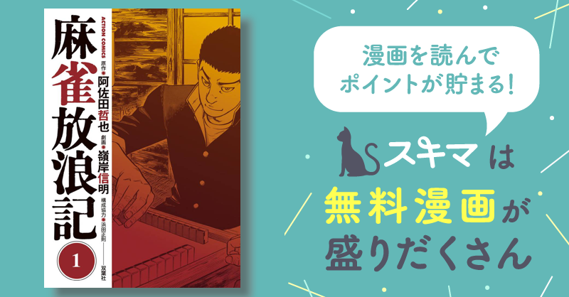 麻雀放浪記 | スキマ | マンガが無料読み放題！