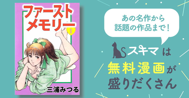 全話無料(全23話)] ファーストメモリー | スキマ | マンガが無料読み放題！